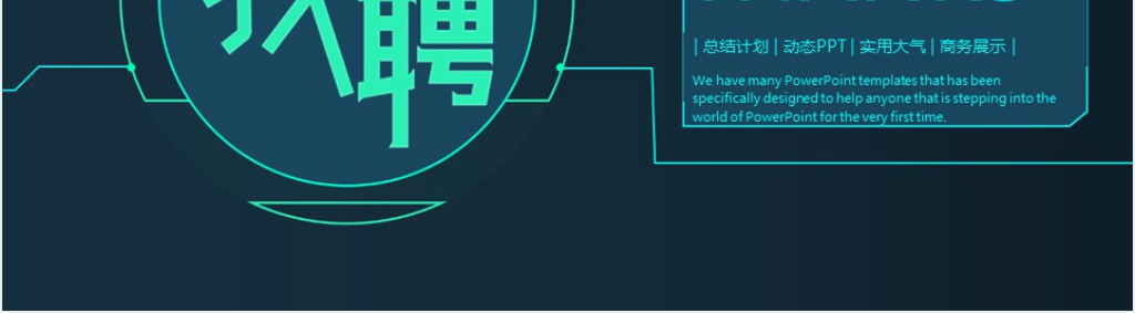 中小企业校园招聘宣讲会PPT模板 中小企业校园招聘宣讲会PPT模板
