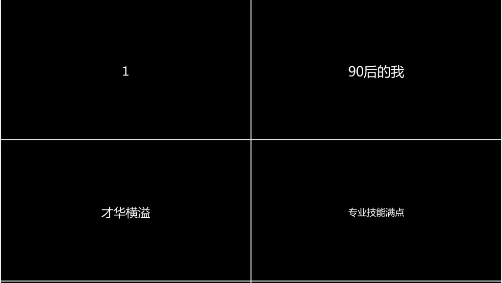 个人简历字幕快闪PPT模板 个人简历字幕快闪PPT模板