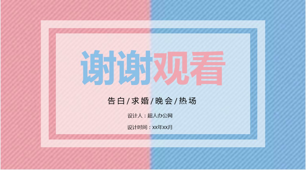 恋爱纪念日联谊晚会快闪PPT模板 恋爱纪念日联谊晚会快闪PPT模板