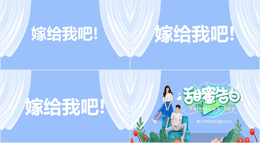 甜蜜告白520快闪PPT模板 甜蜜告白520快闪PPT模板