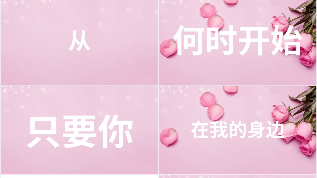 粉色炫酷快闪520表白告白PPT模板 粉色炫酷快闪520表白告白PPT模板