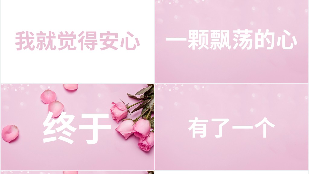 粉色炫酷快闪520表白告白PPT模板 粉色炫酷快闪520表白告白PPT模板