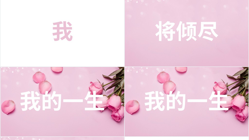 粉色炫酷快闪520表白告白PPT模板 粉色炫酷快闪520表白告白PPT模板