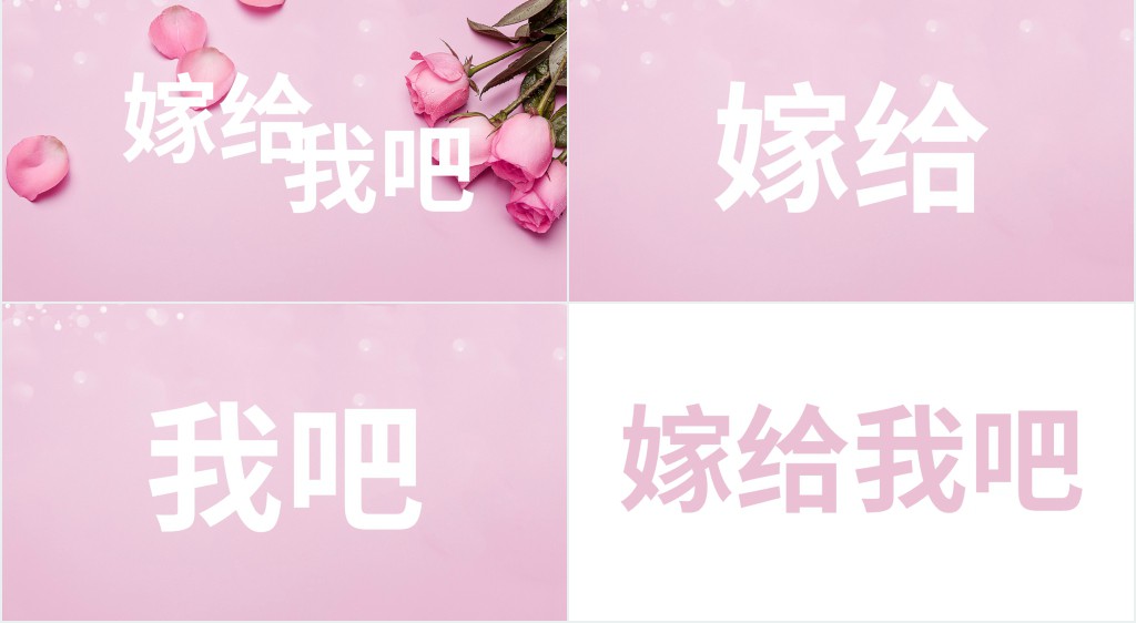 粉色炫酷快闪520表白告白PPT模板 粉色炫酷快闪520表白告白PPT模板