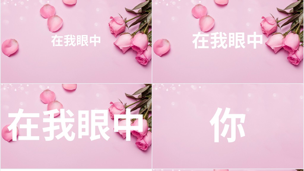 粉色炫酷快闪520表白告白PPT模板 粉色炫酷快闪520表白告白PPT模板