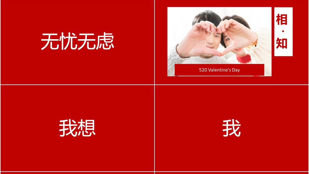 520表白动画快闪PPT模板 520表白动画快闪PPT模板