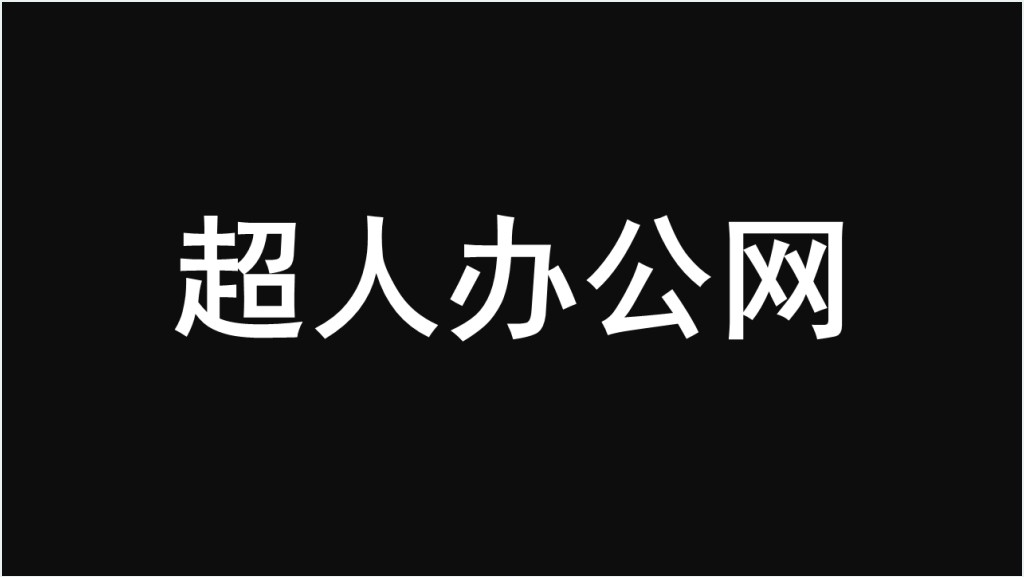 抖音风快闪企业招聘PPT模板截图