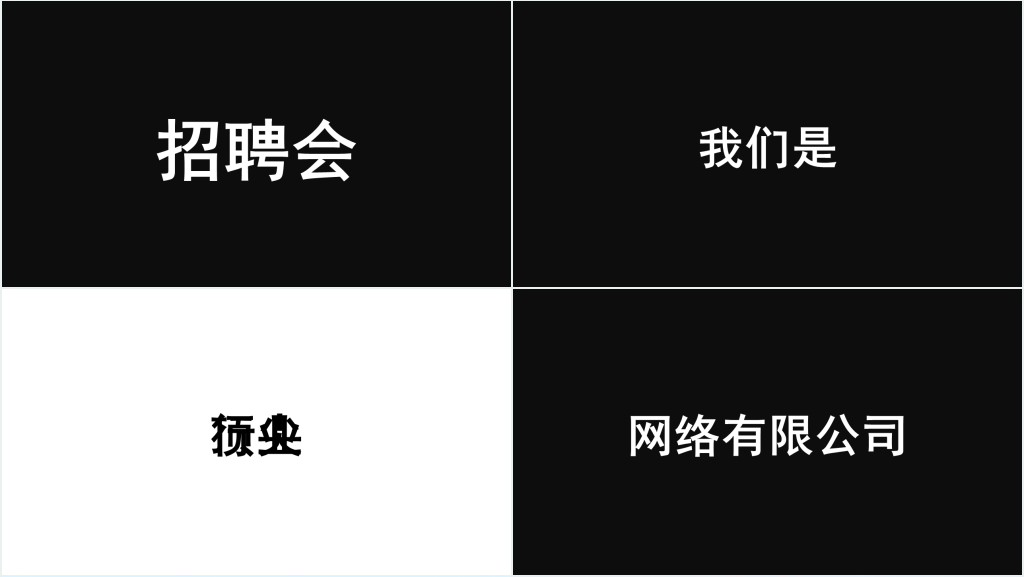 抖音风快闪企业招聘PPT模板 抖音风快闪企业招聘PPT模板