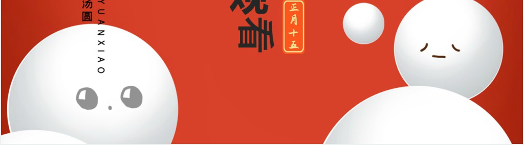 元宵节传统节日文学记载PPT模板 元宵节传统节日文学记载PPT模板