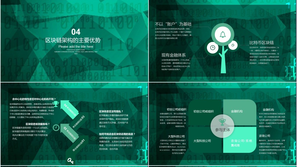 区块链技术通用PPT模板免费下载 区块链技术通用PPT模板免费下载