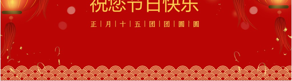 元宵节起源介绍PPT模板
