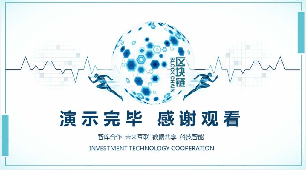 区块链合作方案PPT模板 区块链合作方案PPT模板