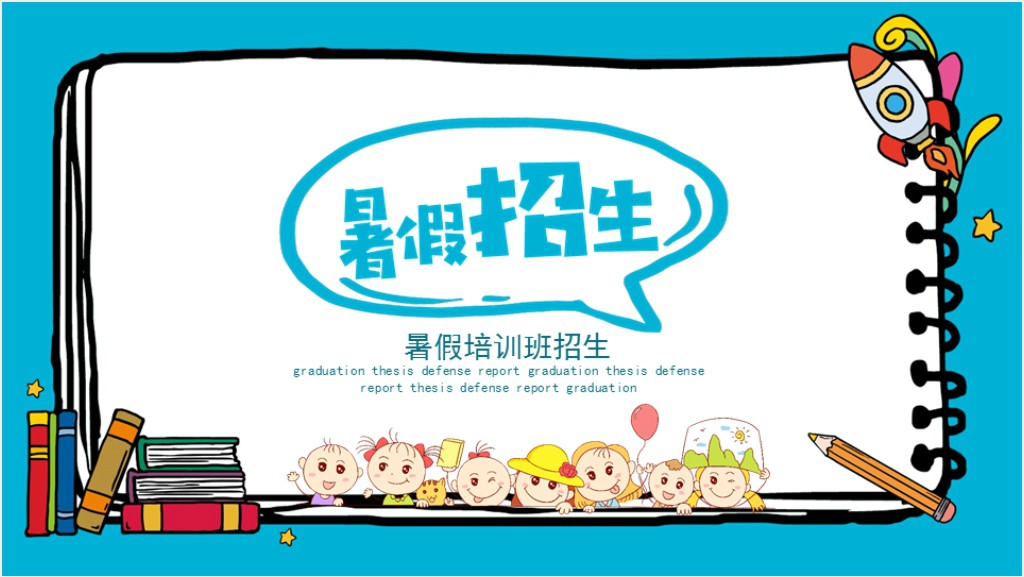 卡通暑假培训班招生PPT模板截图