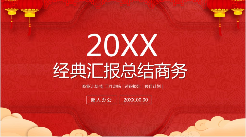 经典商务开门红工作汇报PPT模板 经典商务开门红工作汇报PPT模板