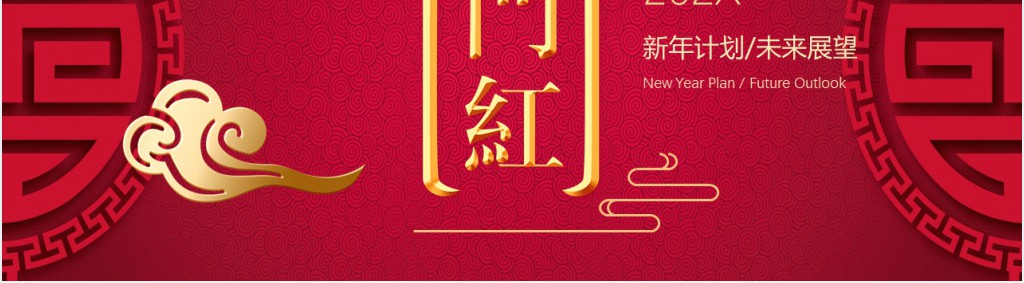 红色大气企业开门红PPT模板 红色大气企业开门红PPT模板