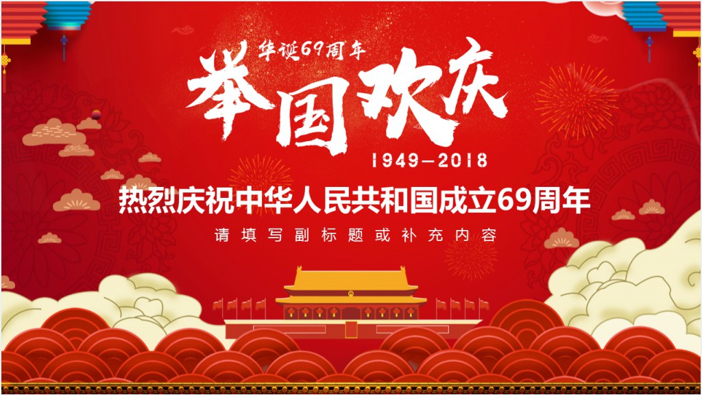 举国欢庆国庆节周年PPT模板截图