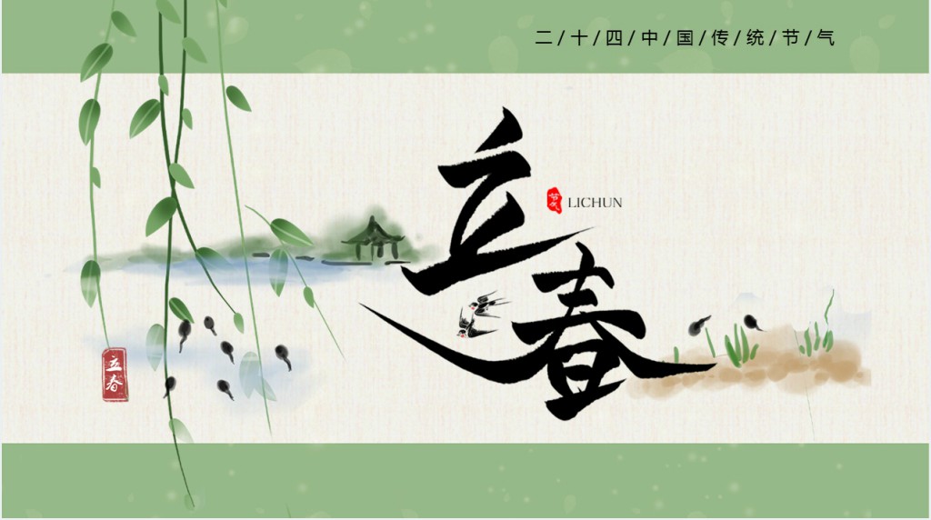 立春节气由来习俗介绍PPT模板 立春节气由来习俗介绍PPT模板