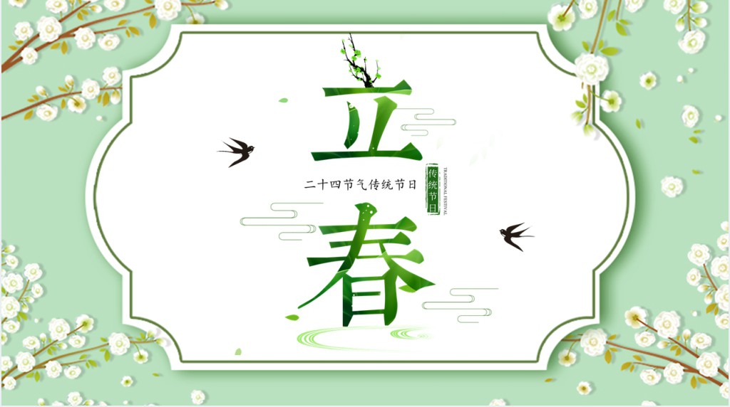 立春节气讲解PPT模板 立春节气讲解PPT模板