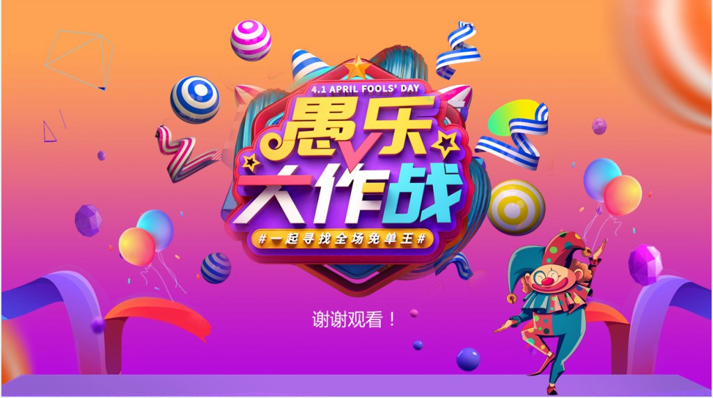 愚人节愚乐大作战活动策划PPT模板 愚人节愚乐大作战活动策划PPT模板