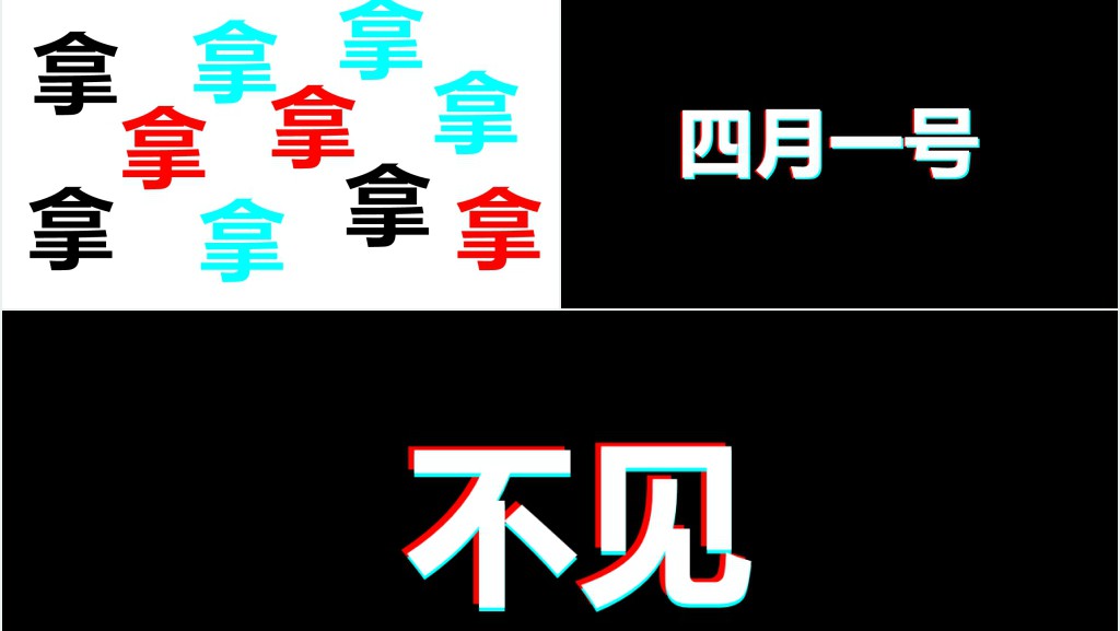 愚人节黑白快闪抖音快闪PPT模板 愚人节黑白快闪抖音快闪PPT模板