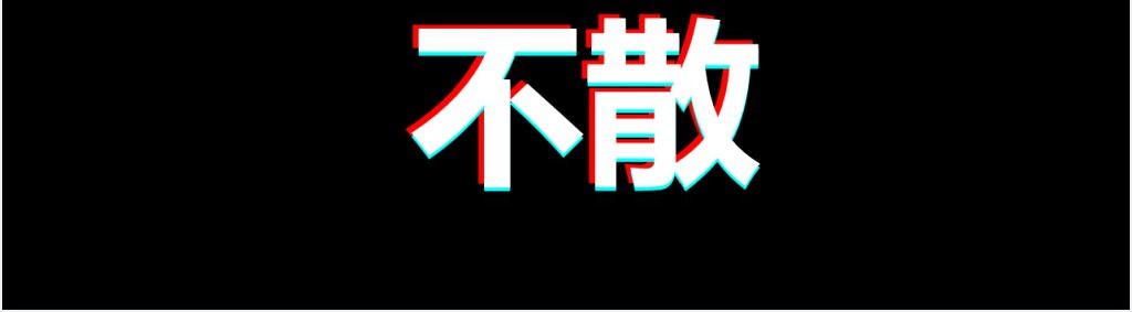 愚人节黑白快闪抖音快闪PPT模板 愚人节黑白快闪抖音快闪PPT模板
