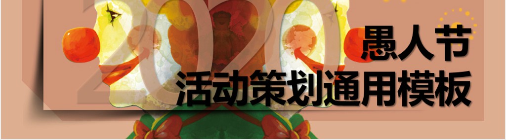 愚人节游戏活动策划方案PPT模板 愚人节游戏活动策划方案PPT模板