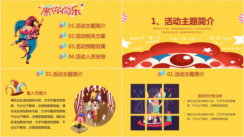 愚你同乐愚人节活动策划PPT模板 愚你同乐愚人节活动策划PPT模板