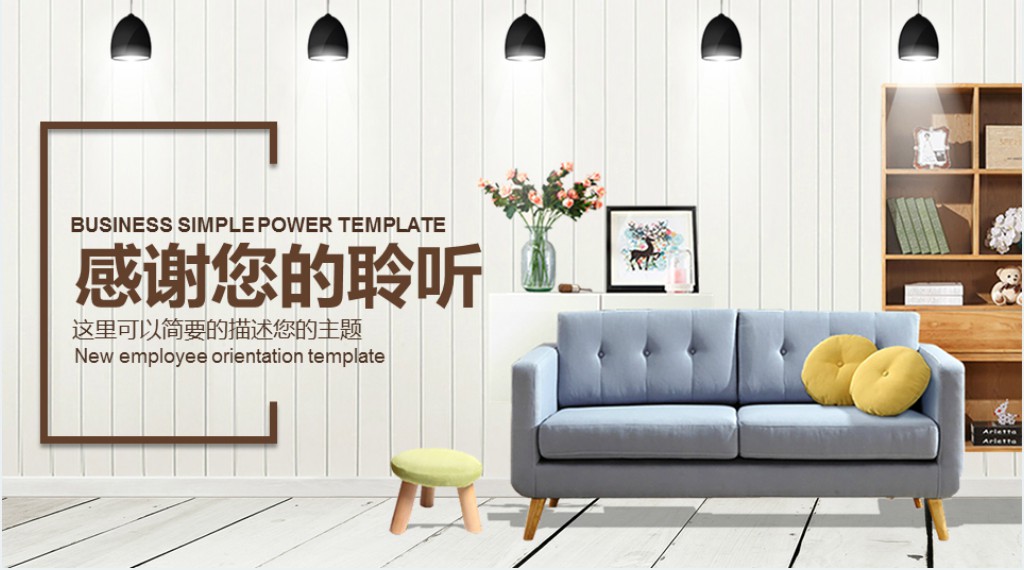 家居行业新年工作计划PPT模板 家居行业新年工作计划PPT模板