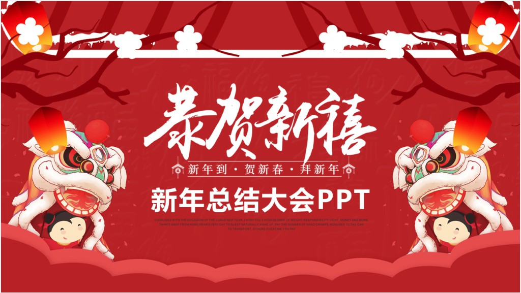 暨新年启动年终总结大会PPT模板截图