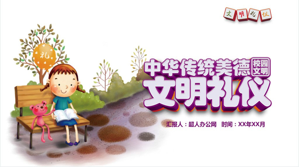 中国传统礼仪文化课件PPT模板 中国传统礼仪文化课件PPT模板