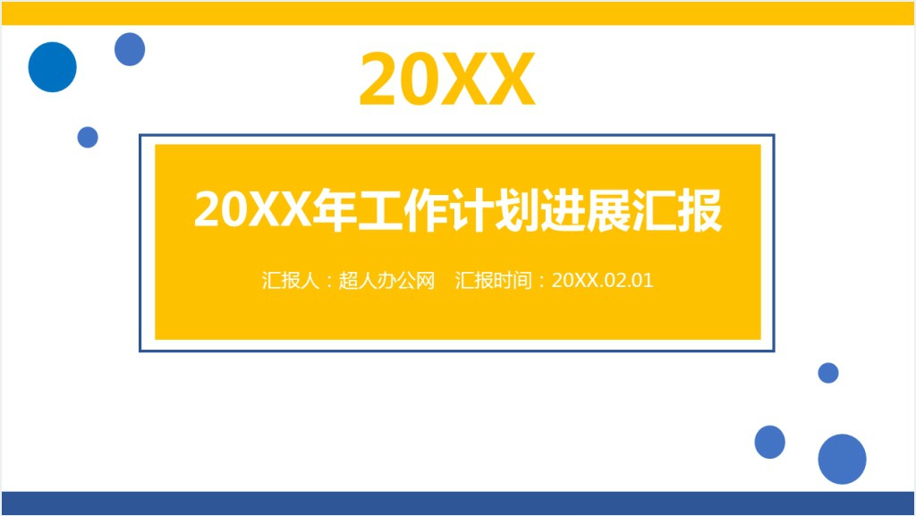 向领导汇报工作进展PPT模板截图