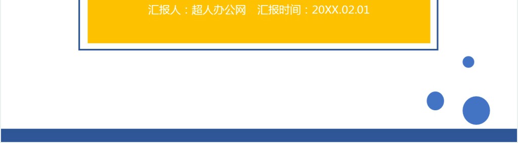 向领导汇报工作进展PPT模板 向领导汇报工作进展PPT模板