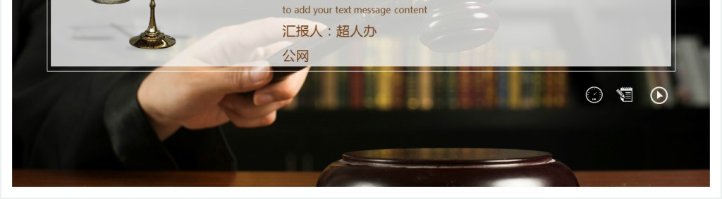 法律法规司法工作汇报通用PPT模板 法律法规司法工作汇报通用PPT模板