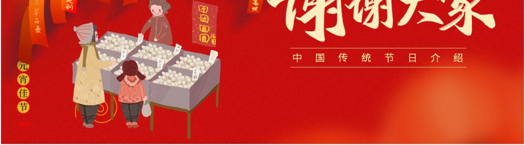 元宵节民间习俗传承PPT模板 元宵节民间习俗传承PPT模板