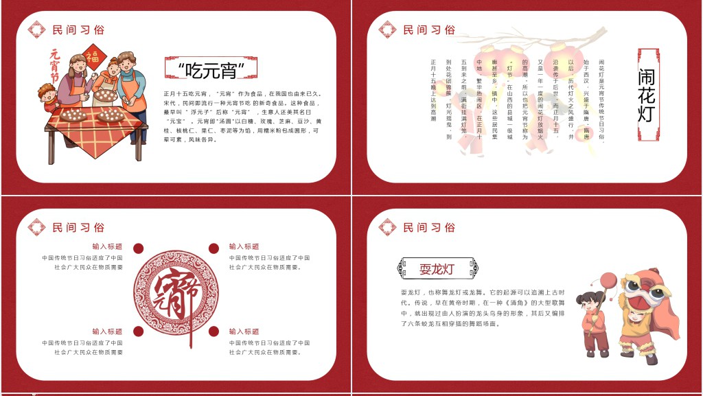 喜迎元宵节欢度佳节PPT模板 喜迎元宵节欢度佳节PPT模板