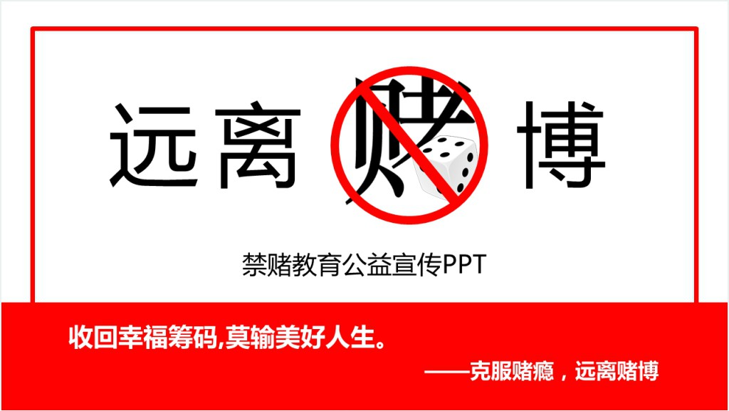 禁赌博教育知识公益宣传PPT模板截图