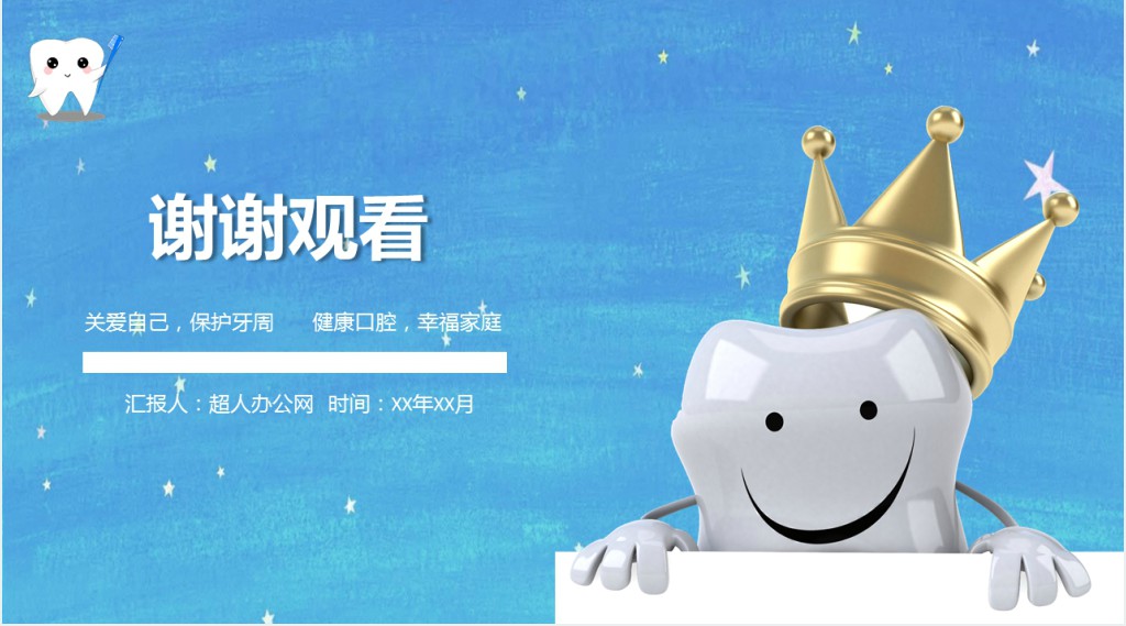 世界爱牙日主题班会PPT模板 世界爱牙日主题班会PPT模板