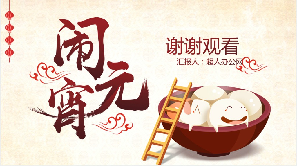 元宵佳节汤圆主题活动策划PPT模板
