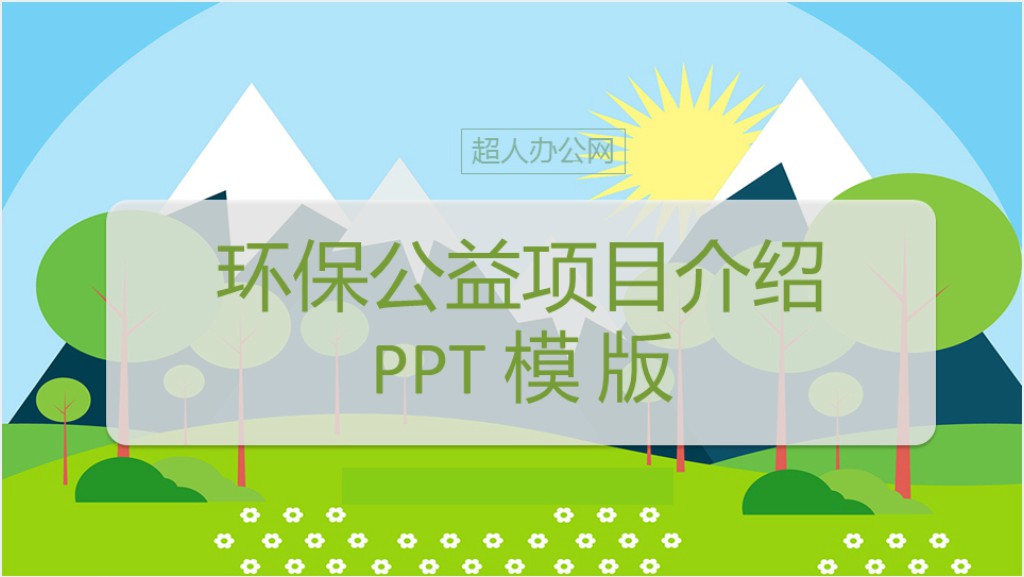 环保公益创投项目介绍PPT模版截图