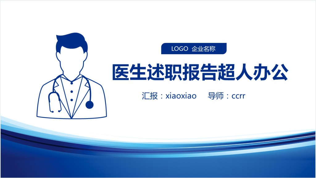 优秀医生年终述职ppt模板截图