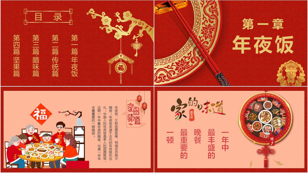关于春节年夜饭的PPT模板