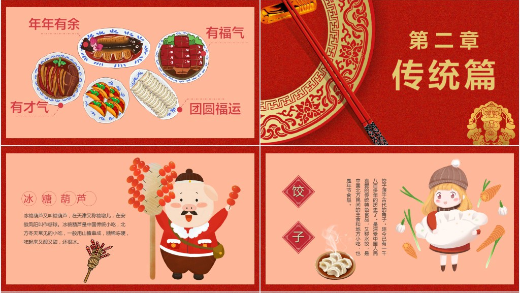 关于春节年夜饭的PPT模板