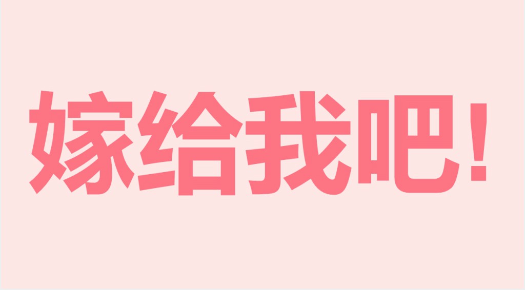 情侣表白快闪ppt模板 情侣表白快闪ppt模板