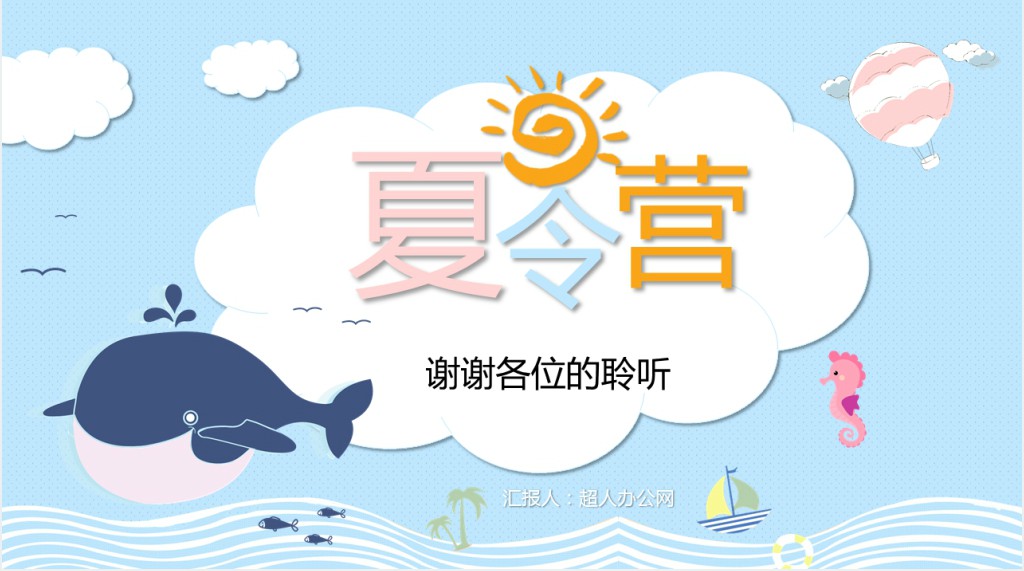 暑期夏令营招生方案PPT模板 暑期夏令营招生方案PPT模板