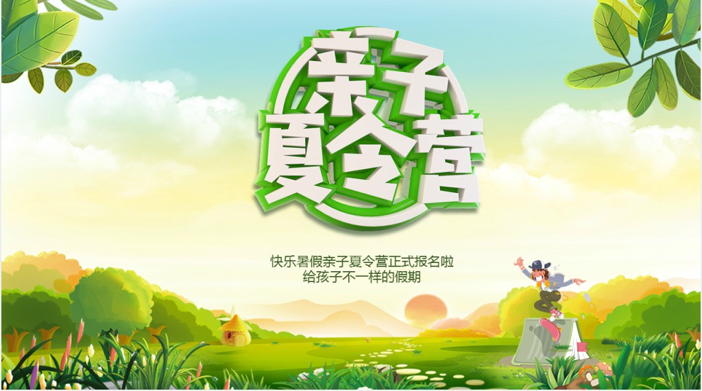 暑期亲子夏令营PPT模板 暑期亲子夏令营PPT模板
