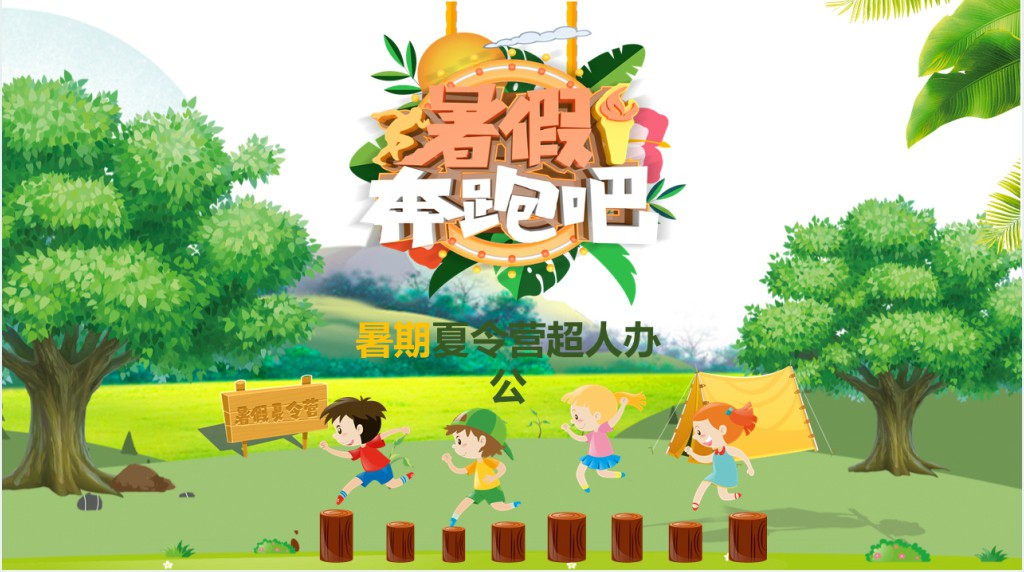 小朋友暑期夏令营招生方案PPT模板 小朋友暑期夏令营招生方案PPT模板