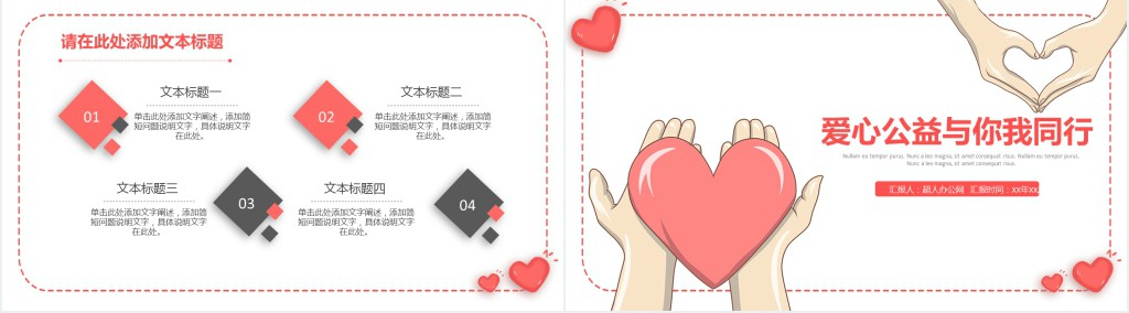 爱心公益与你我同行ppt免费下载 爱心公益与你我同行ppt免费下载