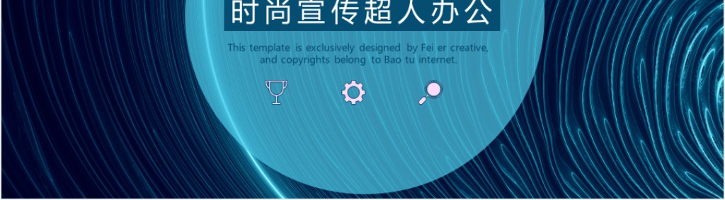 有创意的产品发布会ppt案例模板 有创意的产品发布会ppt案例模板