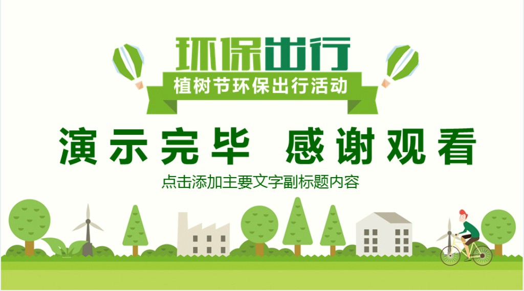 小清新植树节宣传PPT模板 小清新植树节宣传PPT模板