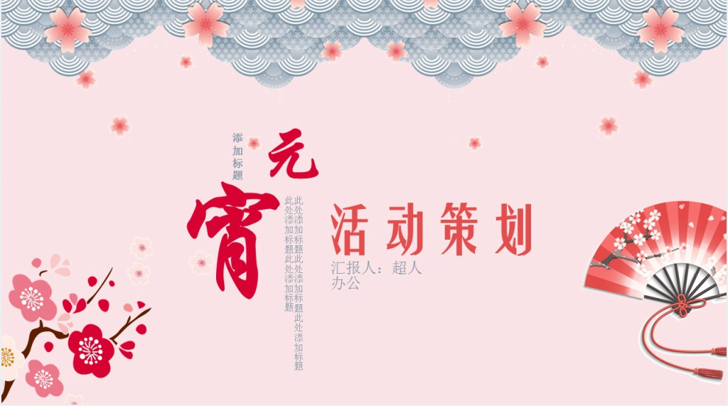 企业元宵节活动策划PPT模板 企业元宵节活动策划PPT模板
